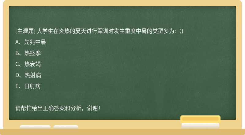 大学生在炎热的夏天进行军训时发生重度中暑的类型多为:（)