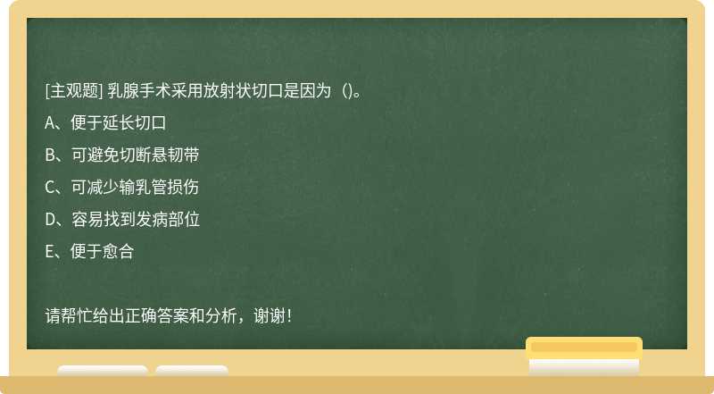 乳腺手术采用放射状切口是因为（)。