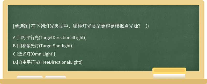 在下列灯光类型中，哪种灯光类型更容易模拟点光源？（)