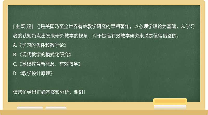 （)是美国乃至全世界有效教学研究的早期著作，以心理学理论为基础，从学习者的认知特点出发来研究教学的视角，对于提高有效教学研究来说是值得借鉴的。