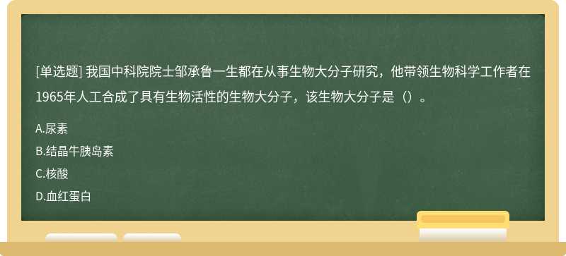 我国中科院院士邹承鲁一生都在从事生物大分子研究，他带领生物科学工作者在1965年人工合成了具有生物活性的生物大分子，该生物大分子是（）。