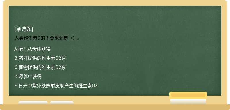 人類維生素D的主要來源是（）。