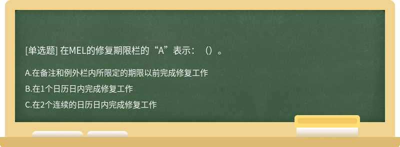 在MEL的修复期限栏的“A”表示：（）。