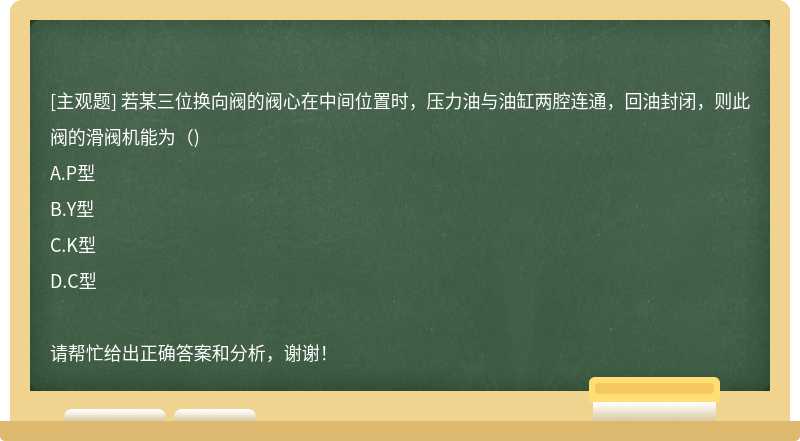 若某三位换向阀的阀心在中间位置时，压力油与油缸两腔连通，回油封闭，则此阀的滑阀机能为（)