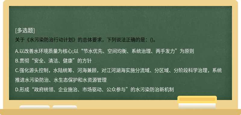 关于《水污染防治行动计划》的总体要求，下列说法正确的是：()。