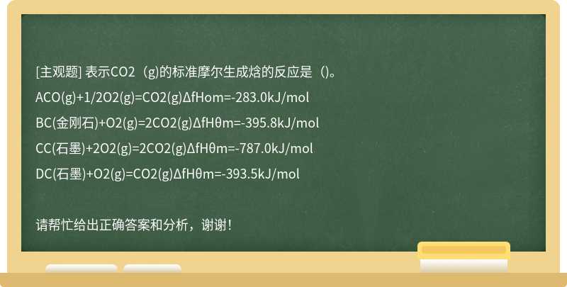 表示CO2（g)的标准摩尔生成焓的反应是（)。