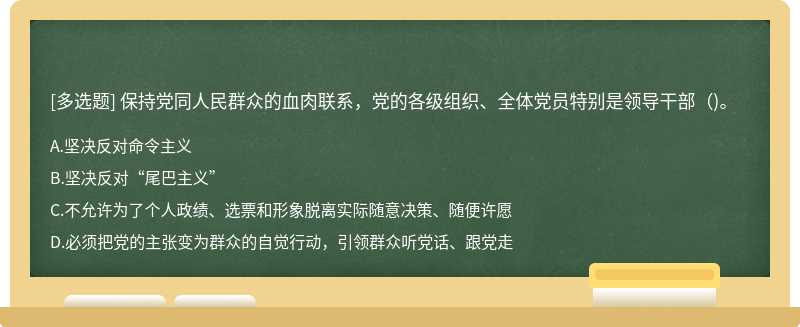 保持党同人民群众的血肉联系，党的各级组织、全体党员特别是领导干部（)。