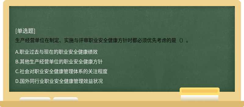 生产经营单位在制定、实施与评审职业安全健康方针时都必须优先考虑的是（）。