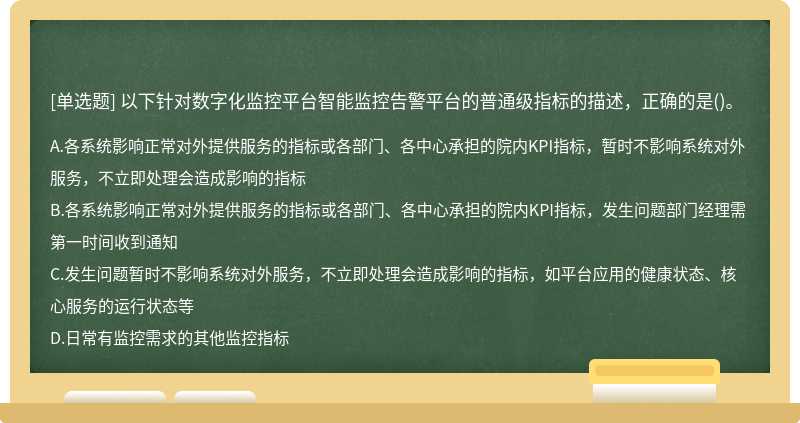 以下针对数字化监控平台智能监控告警平台的普通级指标的描述，正确的是()。