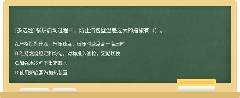 锅炉启动过程中，防止汽包壁温差过大的措施有（）。