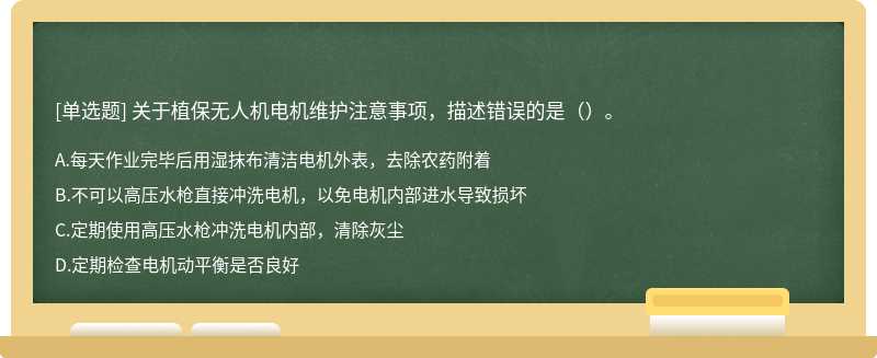 关于植保无人机电机维护注意事项，描述错误的是（）。