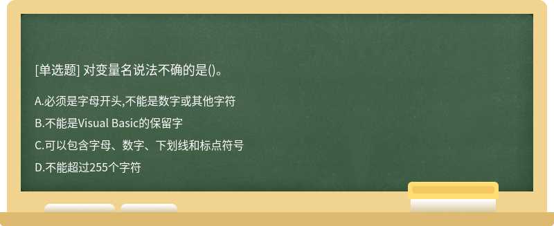 对变量名说法不确的是()。