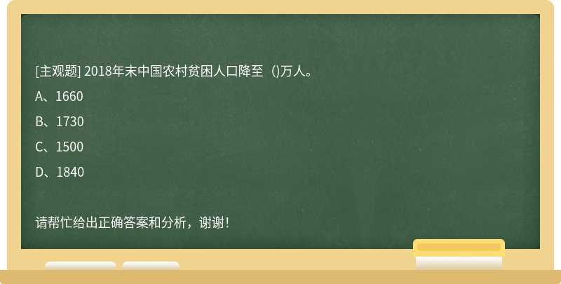 2018年末中国农村贫困人口降至（)万人。