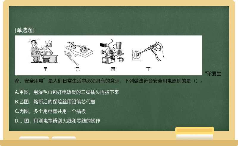 “珍爱生命、安全用电”是人们日常生活中必须具有的意识，下列做法符合安全用电原则的是（）。