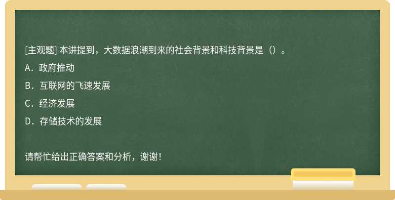 本讲提到，大数据浪潮到来的社会背景和科技背景是（）。