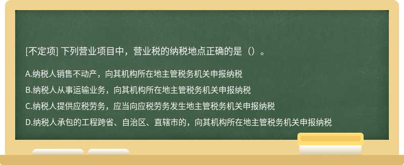 下列营业项目中，营业税的纳税地点正确的是（）。