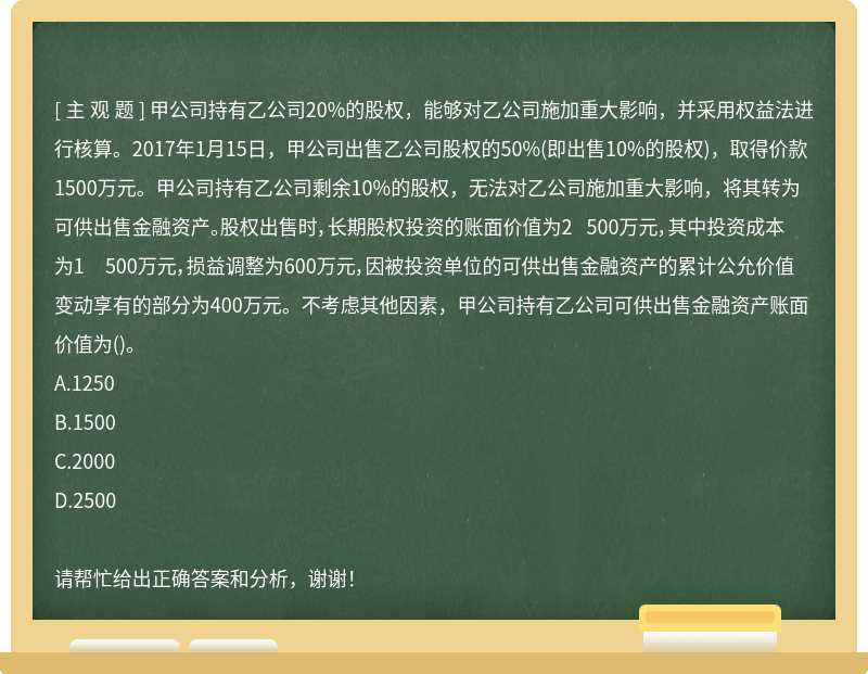 甲公司持有乙公司20%的股权，能够对乙公司施加重大影响，并采用权益法进行核算。2017年1月15日，甲公