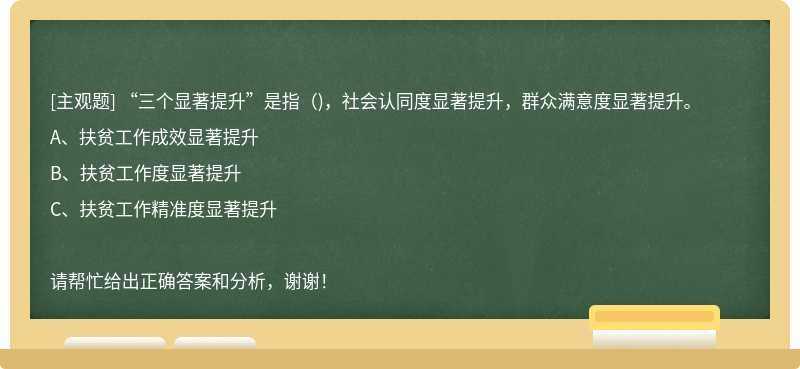 “三个显著提升”是指（)，社会认同度显著提升，群众满意度显著提升。