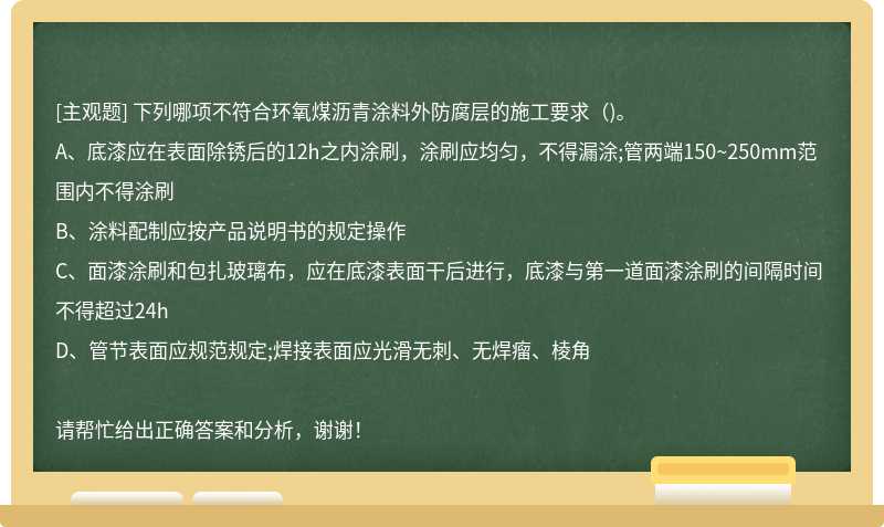 下列哪項不符合環(huán)氧煤瀝青涂料外防腐層的施工要求（)。