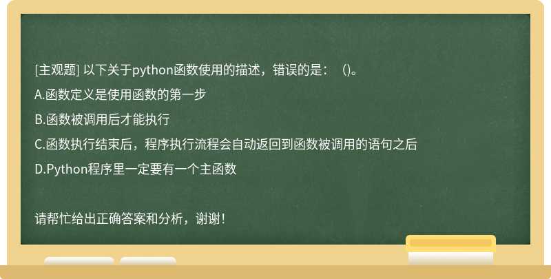 以下关于python函数使用的描述，错误的是：（)。