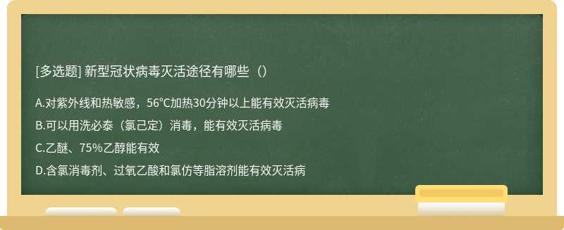 新型冠状病毒灭活途径有哪些（）