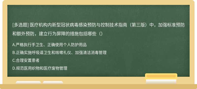 医疗机构内新型冠状病毒感染预防与控制技术指南（第三版）中，加强标准预防和额外预防，建立行为屏障的措施包括哪些（）