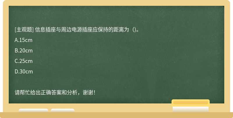 信息插座与周边电源插座应保持的距离为（)。