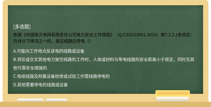 依据《中国南方电网有限责任公司电力安全工作规程》（Q/CSG510001-2015）第7.2.3.1条规定：符合以下情况之一的，高压线路应停电（）