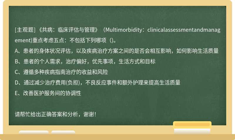 《共病：临床评估与管理》（Multimorbidity：clinicalassessmentandmanagement)重点考虑五点：不包括下列哪项（)。