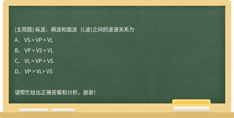 纵波、横波和面波（L波)之间的波速关系为