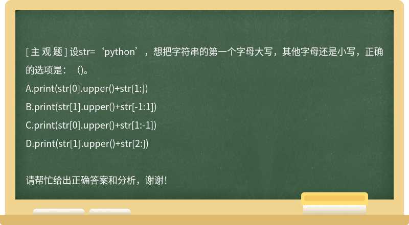 设str=‘python’，想把字符串的第一个字母大写，其他字母还是小写，正确的选项是：（)。