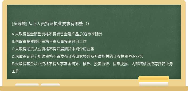 从业人员持证执业要求有哪些（）