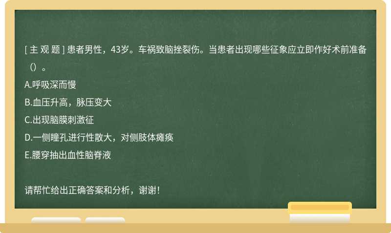 患者男性，43岁。车祸致脑挫裂伤。当患者出现哪些征象应立即作好术前准备（）。