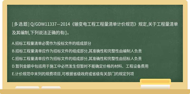 Q/GDW11337—2014《输变电工程工程量清单计价规范》规定,关于工程量清单及其编制,下列说法正确的有()。