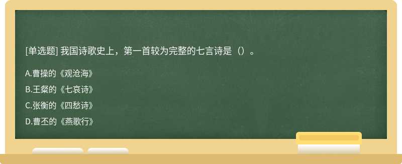 我国诗歌史上，第一首较为完整的七言诗是（）。