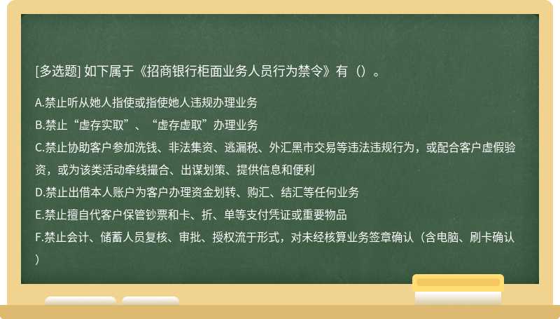 如下属于《招商银行柜面业务人员行为禁令》有（）。