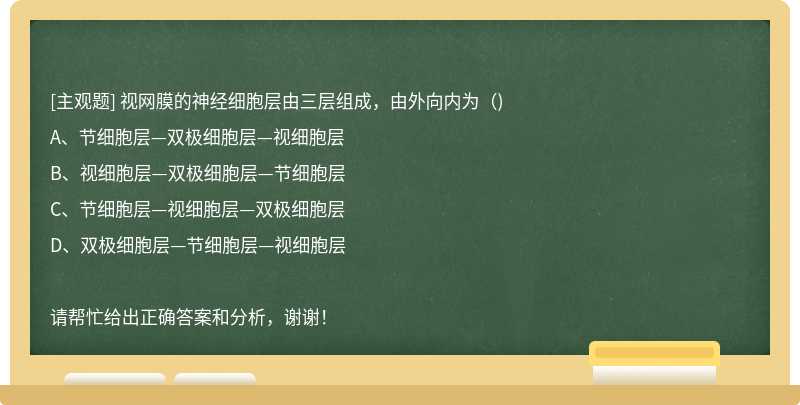 视网膜的神经细胞层由三层组成，由外向内为（)