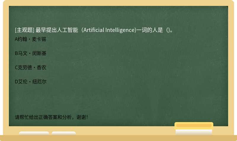 最早提出人工智能（Artificial Intelligence)一词的人是（)。