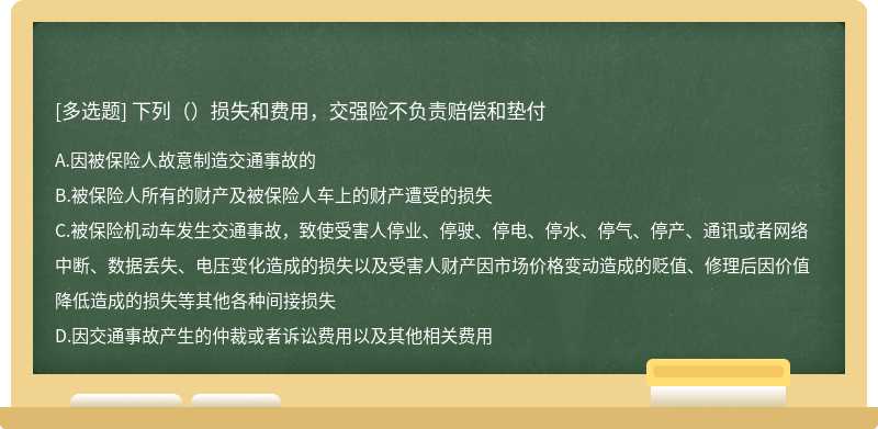 下列（）损失和费用，交强险不负责赔偿和垫付