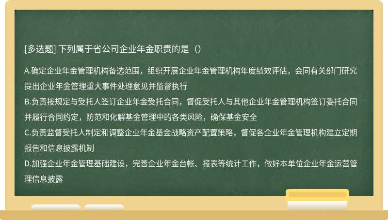 下列属于省公司企业年金职责的是（）