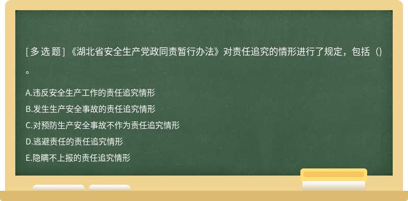 《湖北省安全生产党政同责暂行办法》对责任追究的情形进行了规定，包括（)。