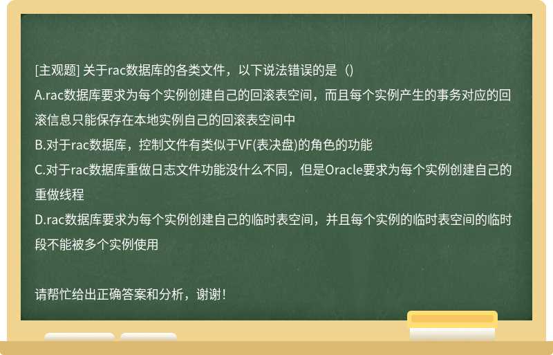 关于rac数据库的各类文件，以下说法错误的是（)