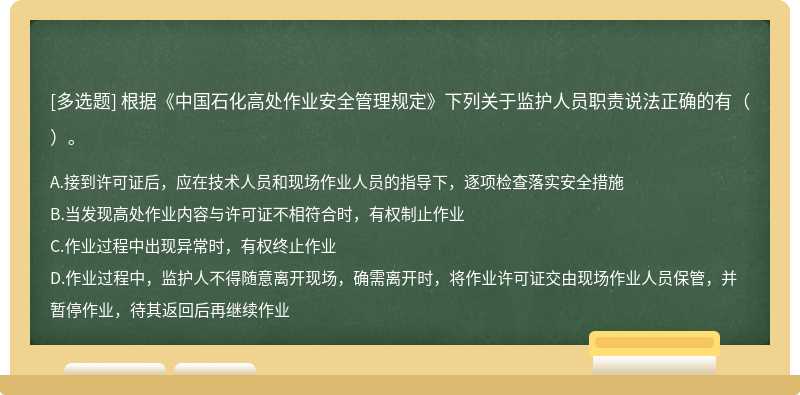 根据《中国石化高处作业安全管理规定》下列关于监护人员职责说法正确的有（）。