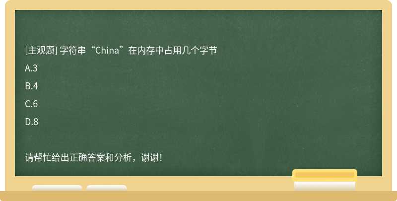 字符串“China”在内存中占用几个字节