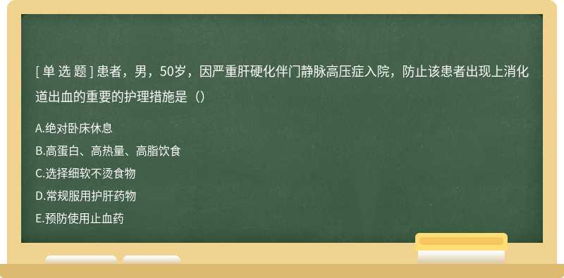 患者，男，50岁，因严重肝硬化伴门静脉高压症入院，防止该患者出现上消化道出血的重要的护理措施是（）