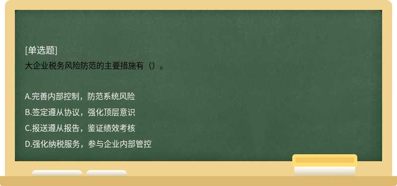 大企业税务风险防范的主要措施有（）。