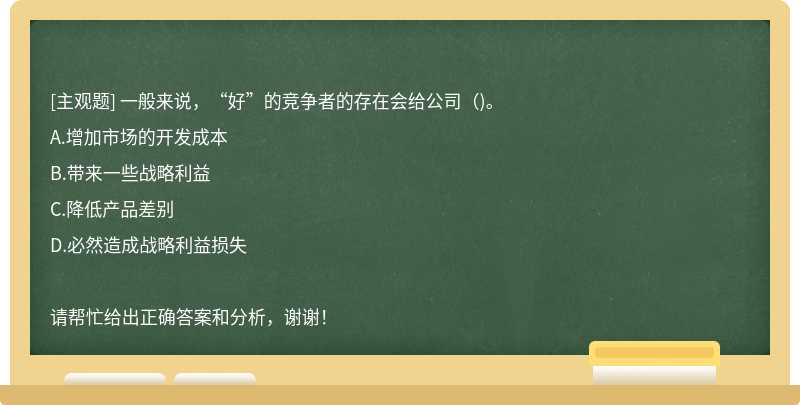 一般来说，“好”的竞争者的存在会给公司（)。