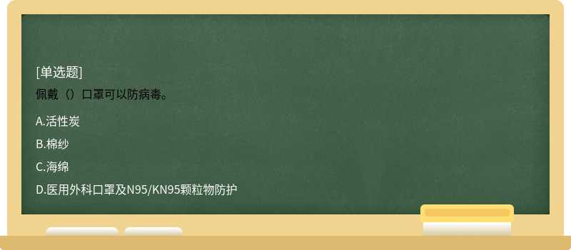 佩戴（）口罩可以防病毒。