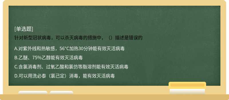 针对新型冠状病毒，可以杀灭病毒的措施中，（）描述是错误的