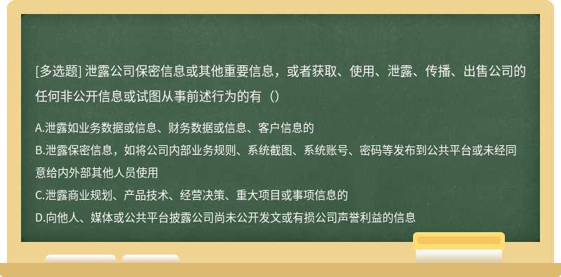 泄露公司保密信息或其他重要信息，或者获取、使用、泄露、传播、出售公司的任何非公开信息或试图从事前述行为的有（）